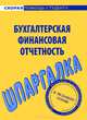 Шпаргалка по бухгалтерской финансовой отчетности, 