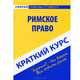 Краткий курс по римскому праву. Учебное пособие, 