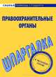 Шпаргалка по правоохранительным органам, 