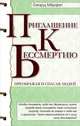 Приглашение к бессмертию. 2-е изд., Горвард Мерфет 
