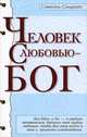 Человек с любовью - Бог. 3-е изд., Сэмюэль Сэндвайс 