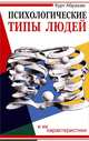 Психологические типы людей и их характеристики. 2-е изд., Курт Абрахам 