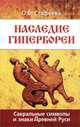 Наследие Гипербореи. 2-е изд. Сакральные символы и знаки древней Руси, О. В. Стафеева 