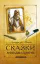 Сказки, легенды, притчи Леонардо да Винчи. 8-е изд., Леонардо да Винчи 