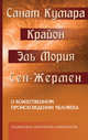 Санат Кумара. Крайон. Эль Мория. Сен-Жермен. О божественном происхождении человека. Взаимосвязь Макрокосма и Микрокосма, Шульц М. 