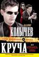 Круча, или Истребитель братвы: роман, Колычев Владимир Григорьевич 
