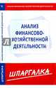 Шпаргалка по анализу финансово-хозяйственной деятельности предприятия, 