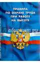 Правила по охране труда при работе на высоте, 