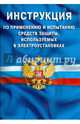 Инструкция по применению и испытанию средств защиты, используемых в электроустановках. СО-153-34.03.603-2003, 
