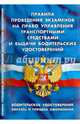 Правила проведения экзаменов на право управления транспортными средствами и выдачи водительских удостоверений. Водительское удостоверение: образец и порядок оформления, 
