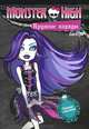 Monster High. Крутые наряды. Спектра и Рошель. Раскраска с наклейками, 