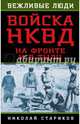 Войска НКВД на фронте и в тылу, Стариков Николай Николаевич 
