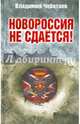 Новороссия не сдаётся! Барбаросса-2., Чеботарев Владимир 