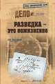 Разведка - это пожизненно, Радченко Всеволод Кузьмич 