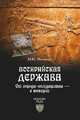 Ассирийская держава. От города-государства - к империи, Мочалов Михаил 