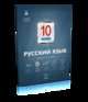 Русский язык.10 кл. Текущий контроль. /Цыбулько, Девятова Надежда Михайловна, Геймбух Елена Юрьевна 