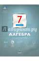 Алгебра. 7 класс. Текущий контроль, Панарина Вера Ивановна 