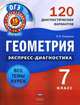 Геометрия. Экспресс-диагностика. 7 класс. 120 диагностических вариантов, Панарина Вера Ивановна 