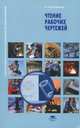 Чтение рабочих чертежей (6-е изд., стер.) учеб. пособие, А. Н. Феофанов 