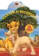 Король лев. №НР 14139. Наклей и раскрась!, 