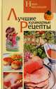 Лучшие кулинарные рецепты. Новая коллекция, 