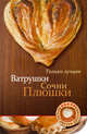Ватрушки, сочни, плюшки: кулинария, 