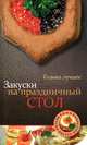 Закуски на праздничный стол. Только лучшее, 