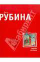 Синдром Петрушки: роман., Рубина Дина Ильинична 