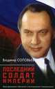 Последний солдат империи. Юрий Дмитриевич Маслюков в воспоминаниях современников, Соловьев Владимир Рудольфович 