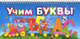Учим буквы. Книжка-игрушка, 