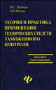 Теория и практика применения технических средств таможенного контроля, Шевчук Петр, Попов Олег 