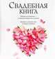 Свадебная книга (новый супер), Влит Элма ван 