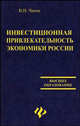 Инвестиционная привлекательность экономики России: учебное пособие, Чапек Владимир Николаевич 
