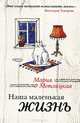 Наша маленькая жизнь. Роман, Мария Метлицкая 