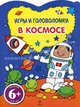 В космосе. Для детей от 6 лет. Игры и головоломки., 