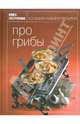 Книга Гастронома. Про грибы, Ирина Мосолова 