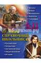 Полный справочник школьника. 5-11 классы, Быков Дмитрий Александрович, Дудинова Елена Владимировна, Жемеров Александр Олегович 