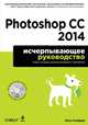 Photoshop CC 2014. Исчерпывающее руководство (+ CD-ROM), Снайдер Леса 