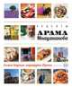Рецепты Арама Мнацаканова. Самые вкусные маршруты Европы (книга в суперобложке), Арам Мнацаканов 