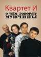 О чем говорят мужчины. (обложка с фото Квартета И), Барац Леонид, Петрейков Сергей, Хаит Ростислав 