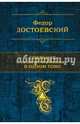 Собрание повестей и рассказов в одном томе, Достоевский Федор Михайлович 