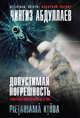 Допустимая погрешность, Абдуллаев Чингиз Акифович 