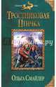 Тростниковая птичка, Смайлер Ольга 