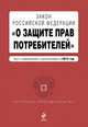 Закон Российской Федерации "О защите прав потребителей". Текст с изменениями и дополнениями на 2015 год, 