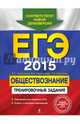 ЕГЭ-2015. Обществознание. Тренировочные задания, Рутковская Елена Лазаревна, Королькова Евгения Сергеевна, Королева Галина Эриковна 