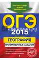 ОГЭ-2015. География. Тренировочные задания, Соловьева Юлия Алексеевна 