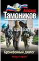 Бронебойный диалог, Тамоников Александр Александрович 