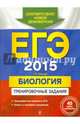 ЕГЭ-2015. Биология. Тренировочные задания, Лернер Георгий Исаакович 
