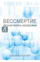 Бессмертие. Вечная жизнь неизбежна, Рав Берг 