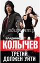 Третий должен уйти, Колычев Владимир Григорьевич 